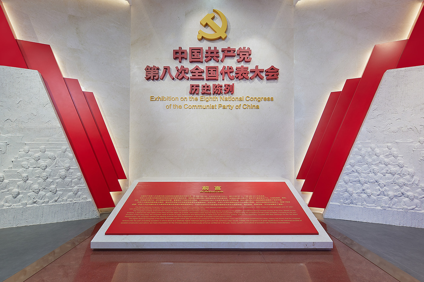 中国共产党第八次全国代表大会历史摆设