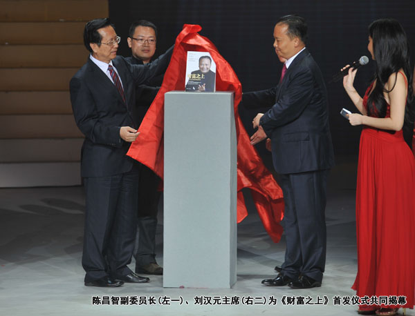 陈昌智副委员长、、刘汉元主席为《财产之上》首发仪式配合揭幕